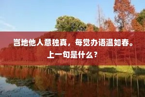 岂地他人意独真，每觉办语温如春。上一句是什么？