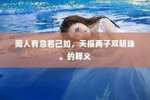 闻人有急若己如，天报两子双明珠。的释义