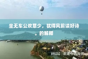 坐无车公欢意少，犹得风前读好诗。的解释