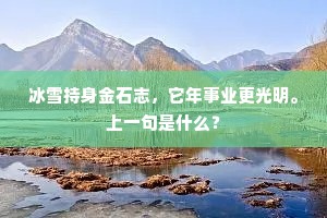 冰雪持身金石志，它年事业更光明。上一句是什么？