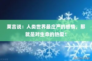 莫言说：人类世界最庄严的感情，那就是对生命的热爱！