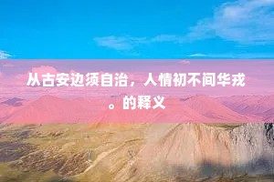 从古安边须自治，人情初不间华戎。的释义
