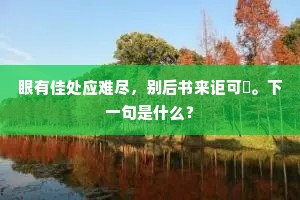 眼有佳处应难尽，别后书来讵可疎。下一句是什么？