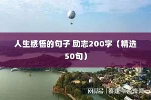 人生感悟的句子 励志200字（精选50句）