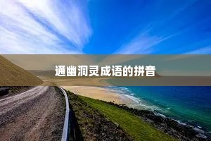 通幽洞灵成语的拼音