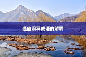 通幽洞冥成语的解释