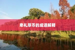 卑礼厚币的成语解释