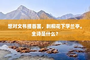 想对文书搔首罢，刺桐花下学兰亭。全诗是什么？