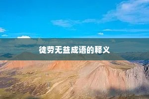 徒劳无益成语的释义