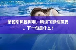 箫韶引风摇树羽，晴波飞影动宸旒。下一句是什么？