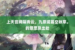 上天宫阙隔青云，九原垅暮空秋草。的意思及出处
