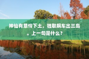 神仙有意怜下土，独取飙车出三岛。上一句是什么？
