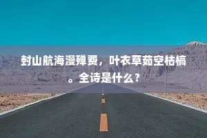 封山航海漫殚费，叶衣草茹空枯槁。全诗是什么？
