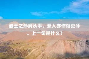 越王之孙府从事，恶人亦作俗吏呼。上一句是什么？