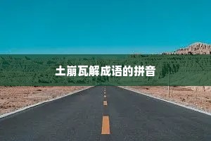 土崩瓦解成语的拼音