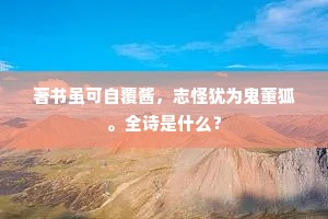 著书虽可自覆酱，志怪犹为鬼董狐。全诗是什么？