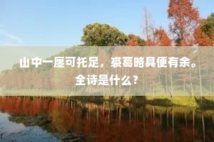 山中一廛可托足，裘葛略具便有余。全诗是什么？