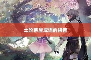 土阶茅屋成语的拼音