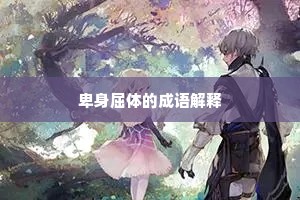 卑身屈体的成语解释