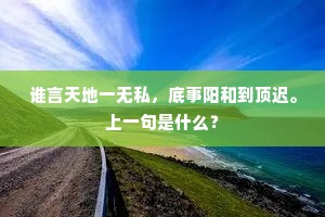 谁言天地一无私，底事阳和到顶迟。上一句是什么？