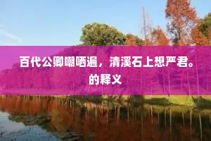 百代公卿嘲哂遍，清溪石上想严君。的释义