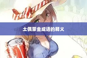 土偶蒙金成语的释义