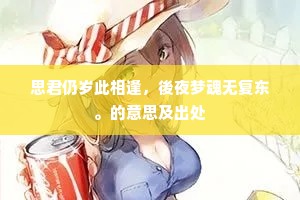 思君仍岁此相逢，後夜梦魂无复东。的意思及出处