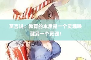 莫言说：教育的本质是一个灵魂唤醒另一个灵魂！