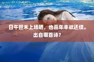 日午担禾上场晒，也喜年丰欲还债。出自哪首诗？