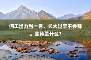 佣工出力当一男，长大过竿不会拜。全诗是什么？