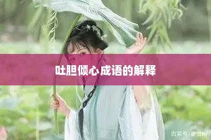 吐胆倾心成语的解释