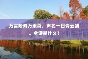 万言阶对万乘喜，声名一日青云端。全诗是什么？