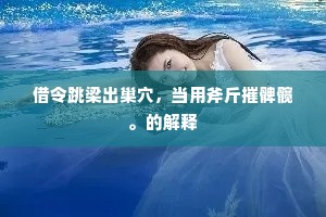 借令跳梁出巢穴，当用斧斤摧髀髋。的解释