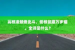 高枝凌兢倚北斗，低枝犹藏万岁烟。全诗是什么？