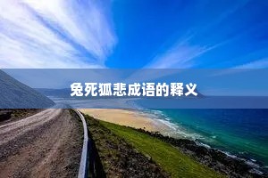 兔死狐悲成语的释义