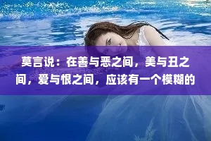 莫言说：在善与恶之间，美与丑之间，爱与恨之间，应该有一个模糊的地带！