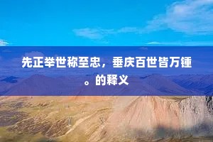 先正举世称至忠，垂庆百世皆万锺。的释义