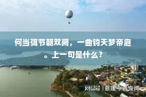 何当弭节朝双阙，一曲钧天梦帝庭。上一句是什么？