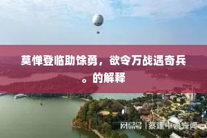莫惮登临助馀勇，欲令万战遇奇兵。的解释