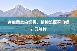 杳如乘鸾向烟雾，精神流离不自据。的解释
