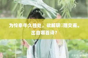 为怜牵牛久独处，欲解明璫赠交甫。出自哪首诗？