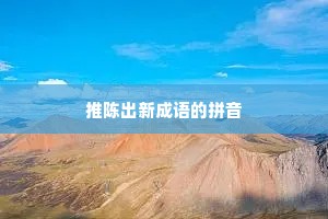 推陈出新成语的拼音