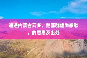 逋逃内溃古云多，楚塞群雄尚感歌。的意思及出处