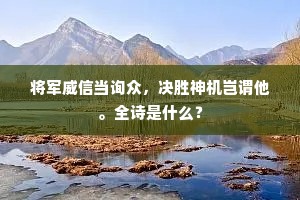 将军威信当询众，决胜神机岂谓他。全诗是什么？