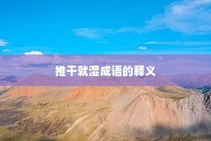 推干就湿成语的释义