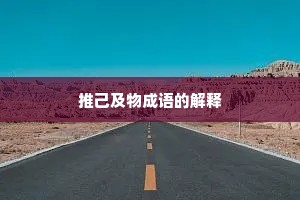 推己及物成语的解释
