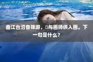 曲江台沼备豫游，秪与画师供入画。下一句是什么？