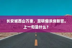 长安城西山万重，昆明烟浪绕新宫。上一句是什么？