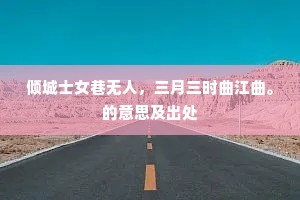 倾城士女巷无人，三月三时曲江曲。的意思及出处