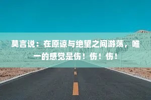 莫言说：在原谅与绝望之间游荡，唯一的感觉是伤！伤！伤！